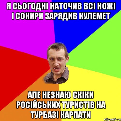 Я сьогодні наточив всі ножі і сокири зарядив кулемет але незнаю скіки російських туристів на турбазі карпати, Мем Чоткий паца