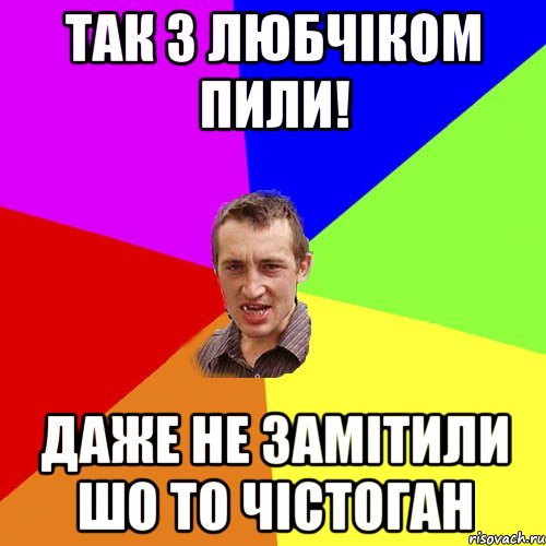 так з Любчіком пили! даже не замітили шо то чістоган, Мем Чоткий паца