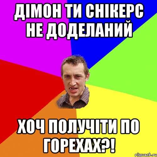 дімон ти снікерс не доделаний хоч получіти по горехах?!, Мем Чоткий паца