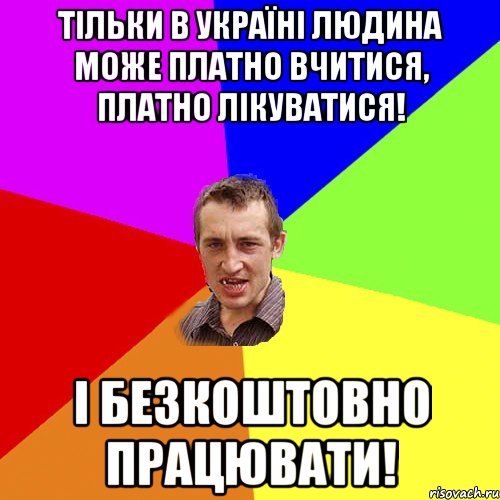 Тільки в Україні людина може платно вчитися, платно лікуватися! і безкоштовно працювати!, Мем Чоткий паца