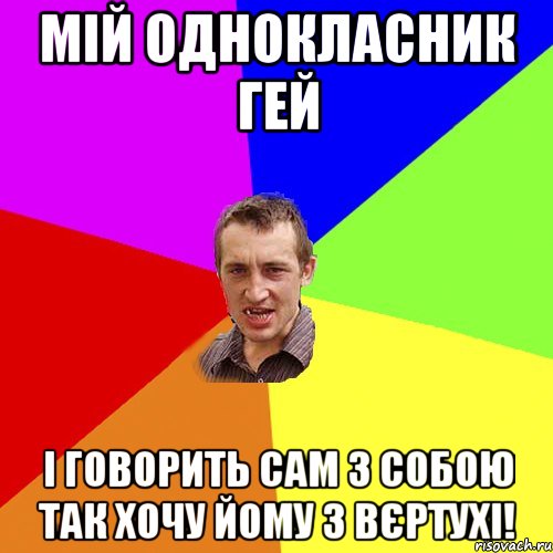 Мій однокласник гей І говорить сам з собою так хочу йому з вєртухі!, Мем Чоткий паца