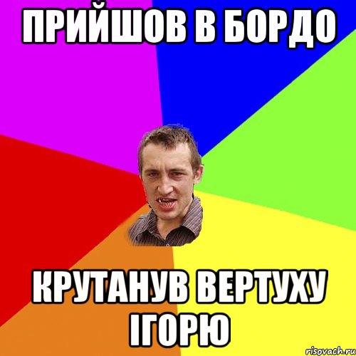 прийшов в бордо крутанув вертуху Ігорю, Мем Чоткий паца