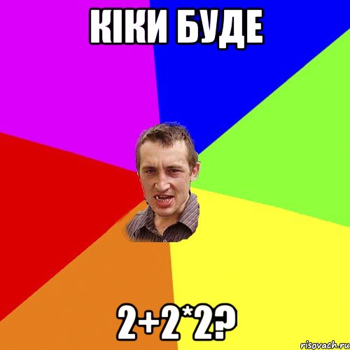 кіки буде 2+2*2?, Мем Чоткий паца