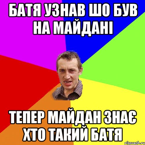 БАТЯ УЗНАВ ШО БУВ НА МАЙДАНІ ТЕПЕР МАЙДАН ЗНАЄ ХТО ТАКИЙ БАТЯ, Мем Чоткий паца