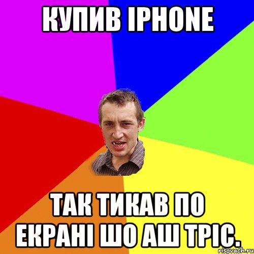 Купив Iphone Так тикав по екрані шо аш тріс., Мем Чоткий паца