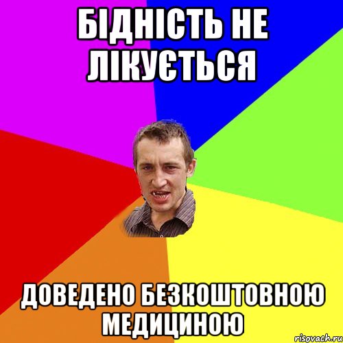 Бідність не лікується доведено безкоштовною медициною, Мем Чоткий паца