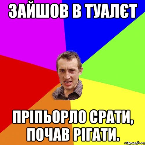 Зайшов в туалєт Пріпьорло срати, почав рігати., Мем Чоткий паца