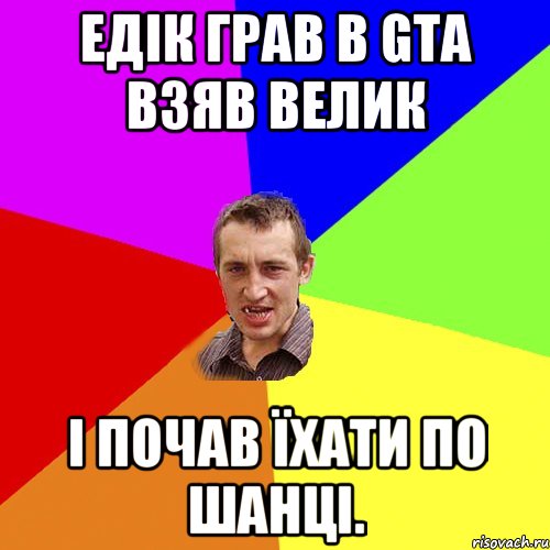 Едік грав в GTA взяв велик і почав їхати по шанці., Мем Чоткий паца