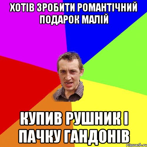 хотів зробити романтічний подарок малій купив рушник і пачку гандонів, Мем Чоткий паца