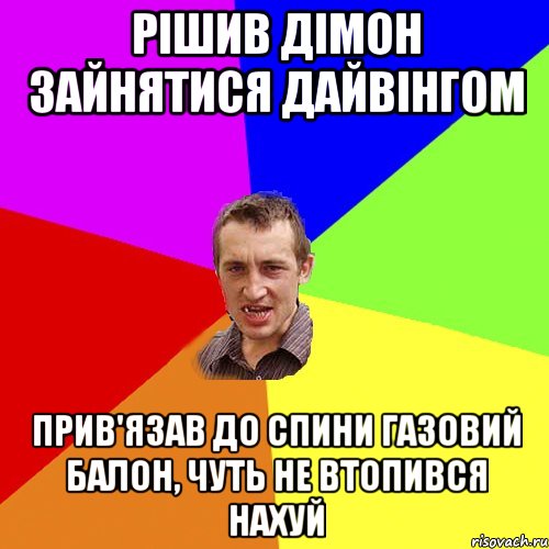 рішив дімон зайнятися дайвінгом прив'язав до спини газовий балон, чуть не втопився нахуй, Мем Чоткий паца