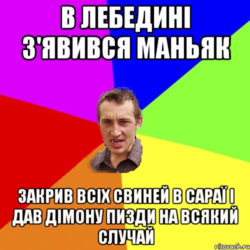 в лебедині з'явився маньяк закрив всіх свиней в сараї і дав дімону пизди на всякий случай, Мем Чоткий паца