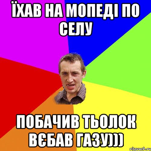 ЇХАВ НА МОПЕДІ ПО СЕЛУ ПОБАЧИВ ТЬОЛОК ВЄБАВ ГАЗУ))), Мем Чоткий паца