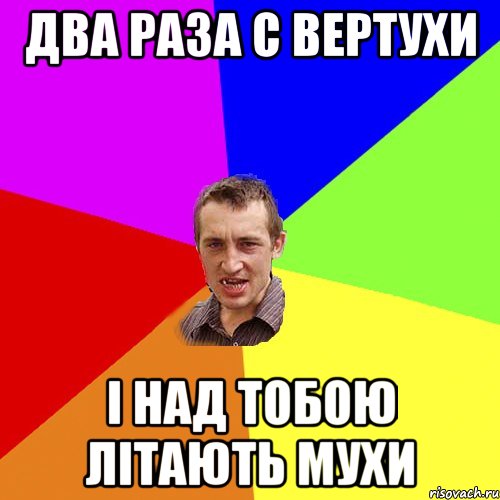 два раза с вертухи і над тобою літають мухи, Мем Чоткий паца