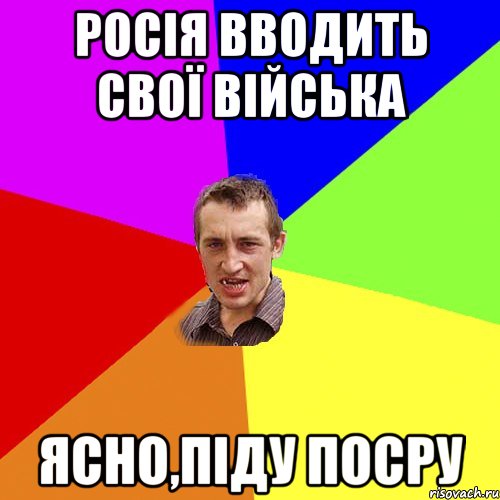 РОСІЯ ВВОДИТЬ СВОЇ ВІЙСЬКА ЯСНО,ПІДУ ПОСРУ, Мем Чоткий паца