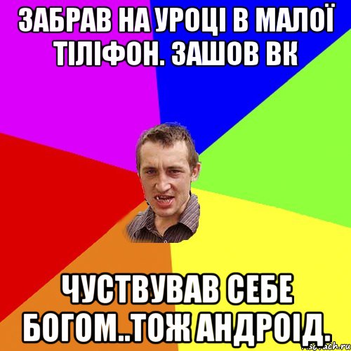 Забрав на уроці в малої тіліфон. зашов вк чуствував себе Богом..Тож андроід., Мем Чоткий паца