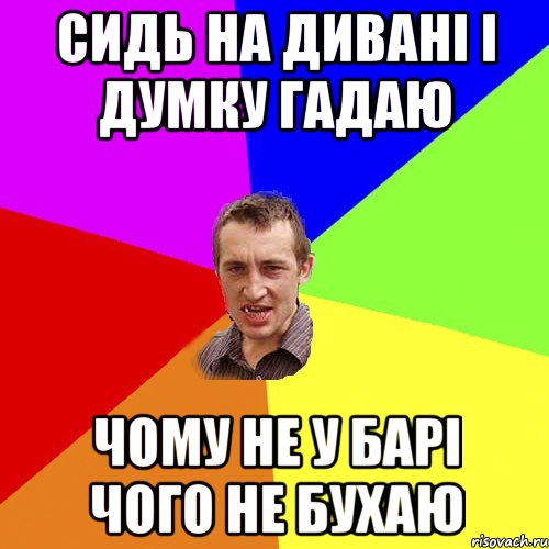 сидь на дивані і думку гадаю чому не у барі чого не бухаю, Мем Чоткий паца