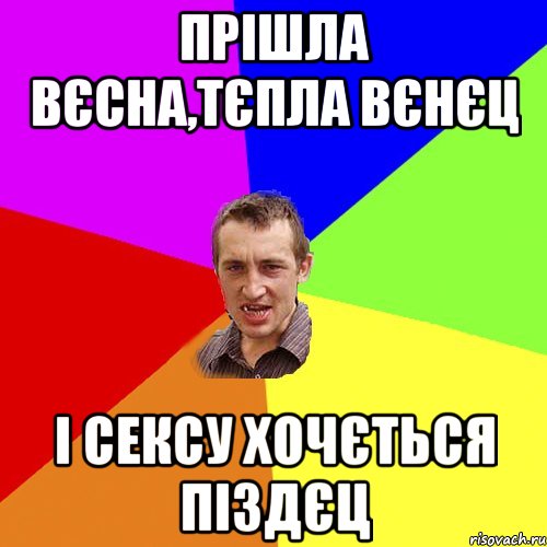 Прішла вєсна,тєпла вєнєц і сексу хочється піздєц, Мем Чоткий паца