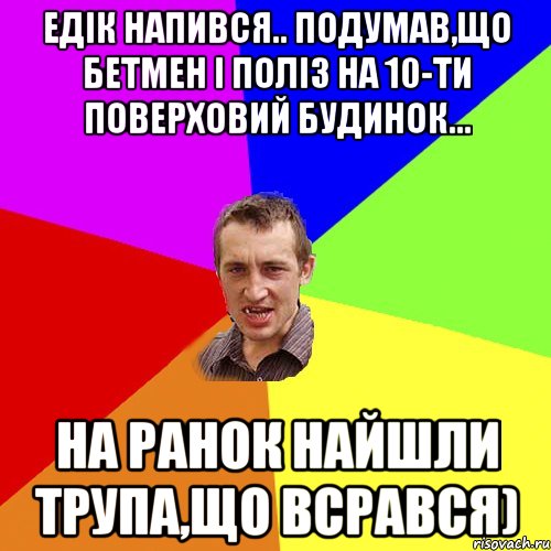 Едік напився.. Подумав,що бетмен і поліз на 10-ти поверховий будинок... На ранок найшли трупа,що всрався), Мем Чоткий паца