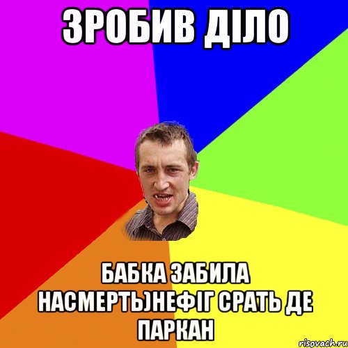 зробив діло бабка забила насмерть)нефіг срать де паркан, Мем Чоткий паца