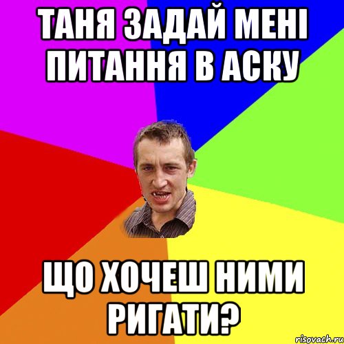 Таня задай мені питання в аску що хочеш ними ригати?, Мем Чоткий паца