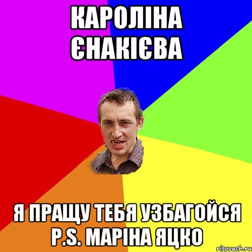 Кароліна Єнакієва Я пращу тебя узбагойся P.S. Маріна Яцко, Мем Чоткий паца