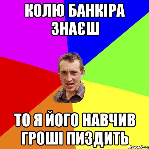 Колю банкіра знаєш то я його навчив гроші пиздить, Мем Чоткий паца