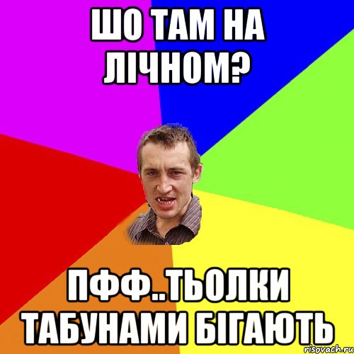 Шо там на лічном? Пфф..тьолки табунами бігають, Мем Чоткий паца