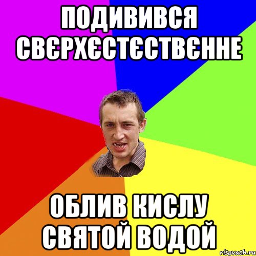 подивився свєрхєстєствєнне облив кислу святой водой, Мем Чоткий паца