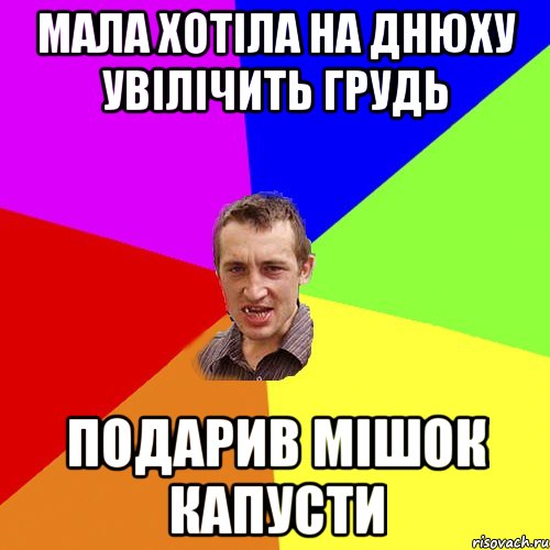 Мала хотіла на днюху увілічить грудь Подарив мішок капусти, Мем Чоткий паца