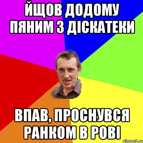 йщов додому пяним з діскатеки впав, проснувся ранком в рові, Мем Чоткий паца