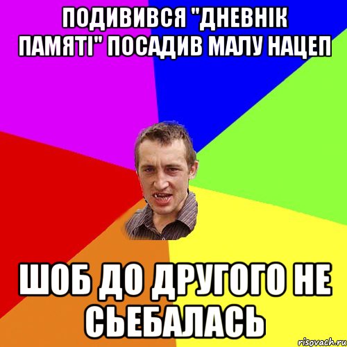 подивився "дневнік памяті" посадив малу нацеп шоб до другого не сьебалась, Мем Чоткий паца