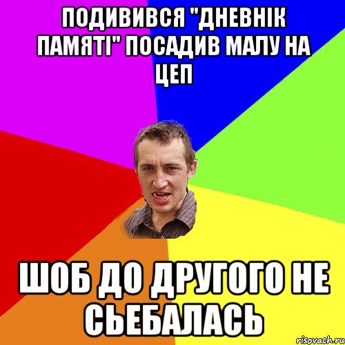 подивився "дневнік памяті" посадив малу на цеп шоб до другого не сьебалась, Мем Чоткий паца