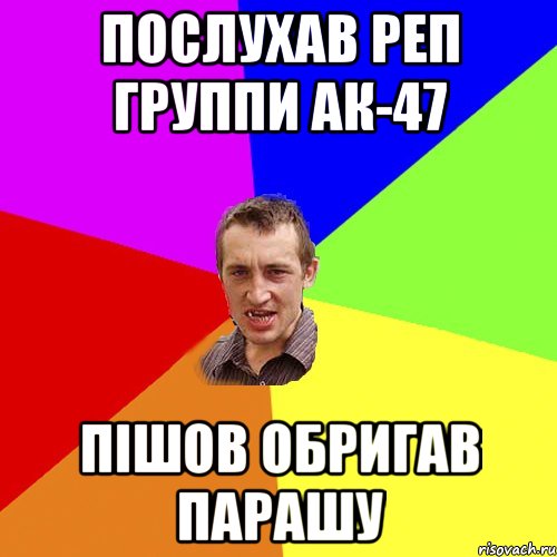 Послухав реп группи Ак-47 Пішов обригав парашу, Мем Чоткий паца