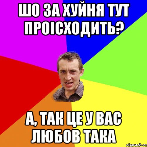 Шо за хуйня тут проісходить? А, так це у вас любов така, Мем Чоткий паца