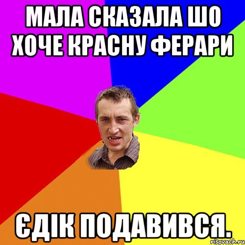 Мала сказала шо хоче красну ферари Єдік подавився., Мем Чоткий паца