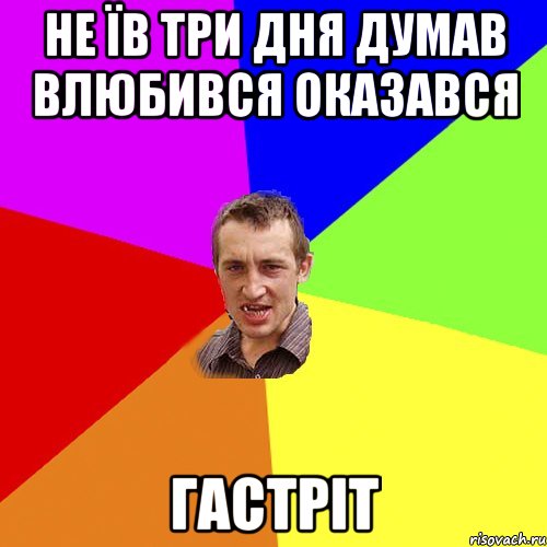 не їв три дня думав влюбився оказався гастріт, Мем Чоткий паца