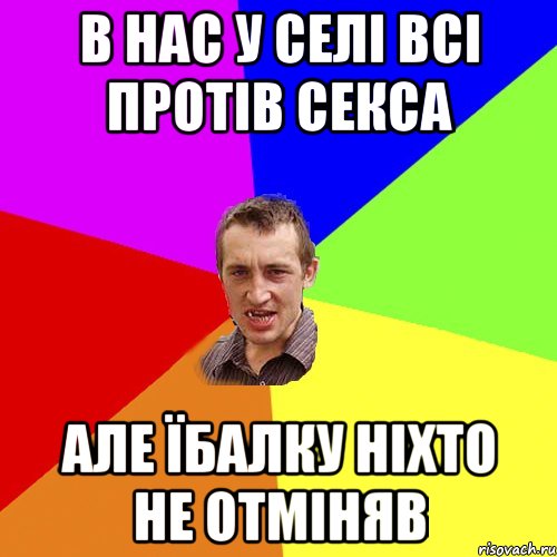 В нас у селі всі протів секса Але їбалку ніхто не отміняв, Мем Чоткий паца