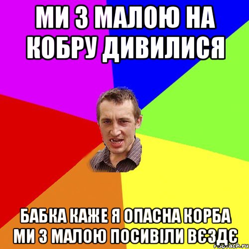 ми з малою на кобру дивилися бабка каже я опасна корба ми з малою посивіли вєздє, Мем Чоткий паца