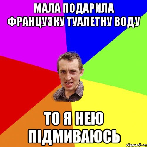 мала подарила французку туалетну воду то я нею підмиваюсь, Мем Чоткий паца