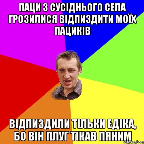 паци з сусіднього села грозилися відпиздити моїх пациків відпиздили тільки едіка, бо він Плуг тікав пяним, Мем Чоткий паца