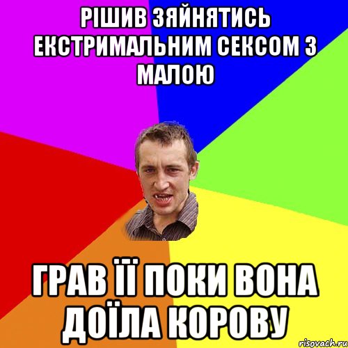 РІШИВ ЗЯЙНЯТИСЬ ЕКСТРИМАЛЬНИМ СЕКСОМ З МАЛОЮ ГРАВ ЇЇ ПОКИ ВОНА ДОЇЛА КОРОВУ, Мем Чоткий паца