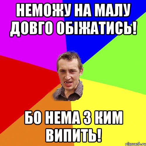 Неможу на малу довго обіжатись! Бо нема з ким випить!, Мем Чоткий паца