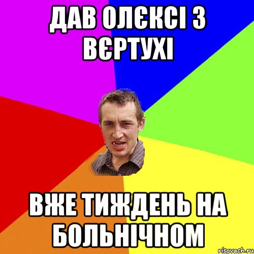 дав олєксі з вєртухі вже тиждень на больнічном, Мем Чоткий паца