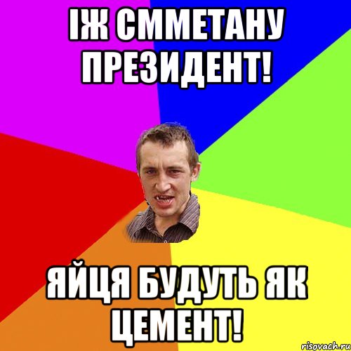 Іж смметану президент! Яйця будуть як цемент!, Мем Чоткий паца