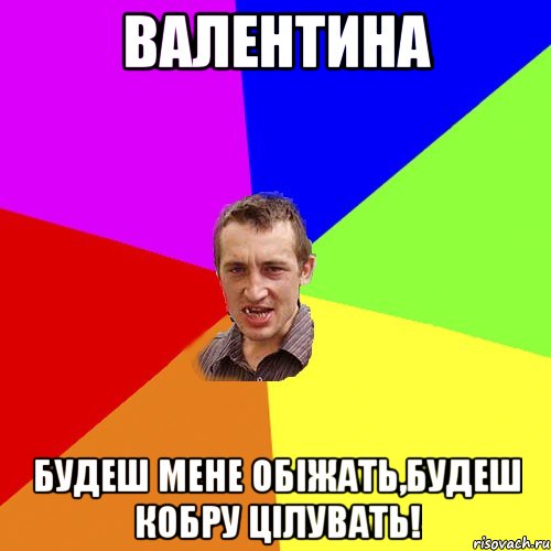 Валентина Будеш мене обіжать,будеш кобру цілувать!, Мем Чоткий паца