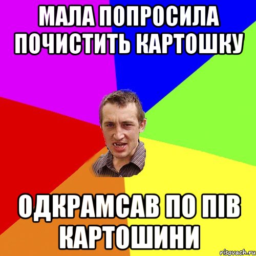 Мала попросила почистить картошку Одкрамсав по пів картошини, Мем Чоткий паца