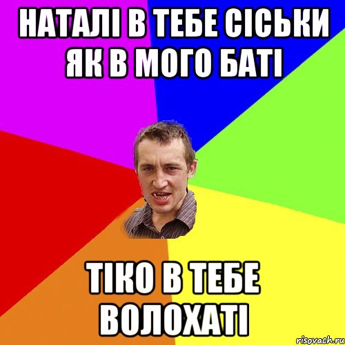 наталі в тебе сіськи як в мого баті тіко в тебе волохаті, Мем Чоткий паца