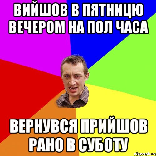 вийшов в пятницю вечером на пол часа вернувся прийшов рано в суботу, Мем Чоткий паца