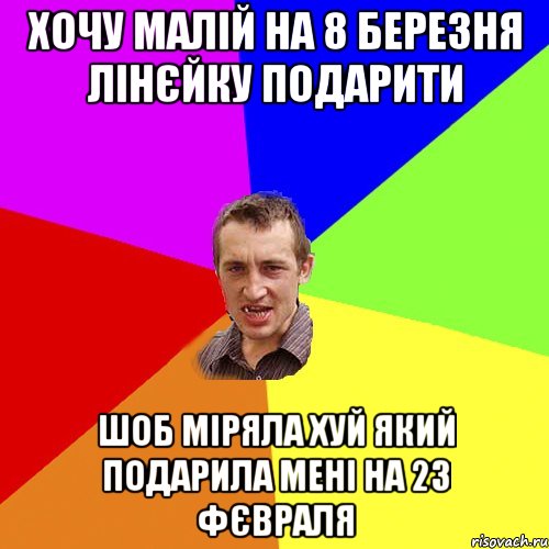 хочу малій на 8 березня лінєйку подарити шоб міряла хуй який подарила мені на 23 фєвраля, Мем Чоткий паца