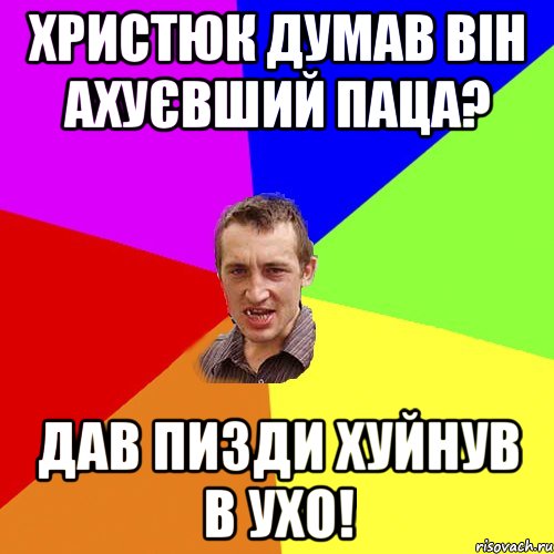 Христюк думав він ахуєвший паца? Дав пизди хуйнув в ухо!, Мем Чоткий паца